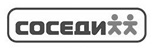соседи